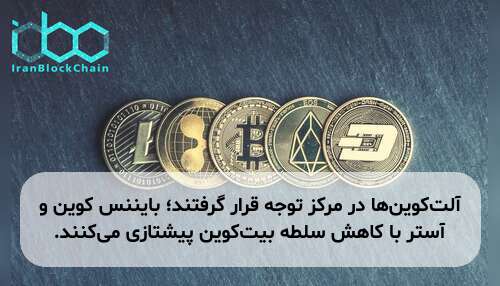 آلت‌کوین‌ها در مرکز توجه قرار گرفتند؛ بایننس کوین و آستر با کاهش سلطه بیت‌کوین پیشتازی می‌کنند.