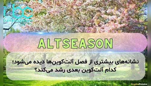 نشانه‌های بیشتری از فصل آلت‌کوین‌ها دیده می‌شود؛ کدام آلت‌کوین بعدی رشد می‌کند؟