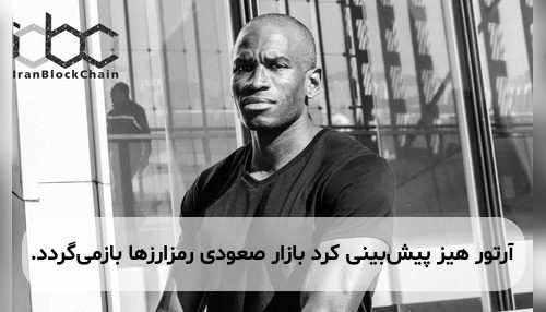 آرتور هیز پیش‌بینی کرد بازار صعودی رمزارزها بازمی‌گردد.