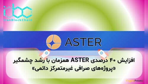 افزایش ۴۰ درصدی ASTER همزمان با رشد چشمگیر «پروژه‌های صرافی غیرمتمرکز دائمی»
