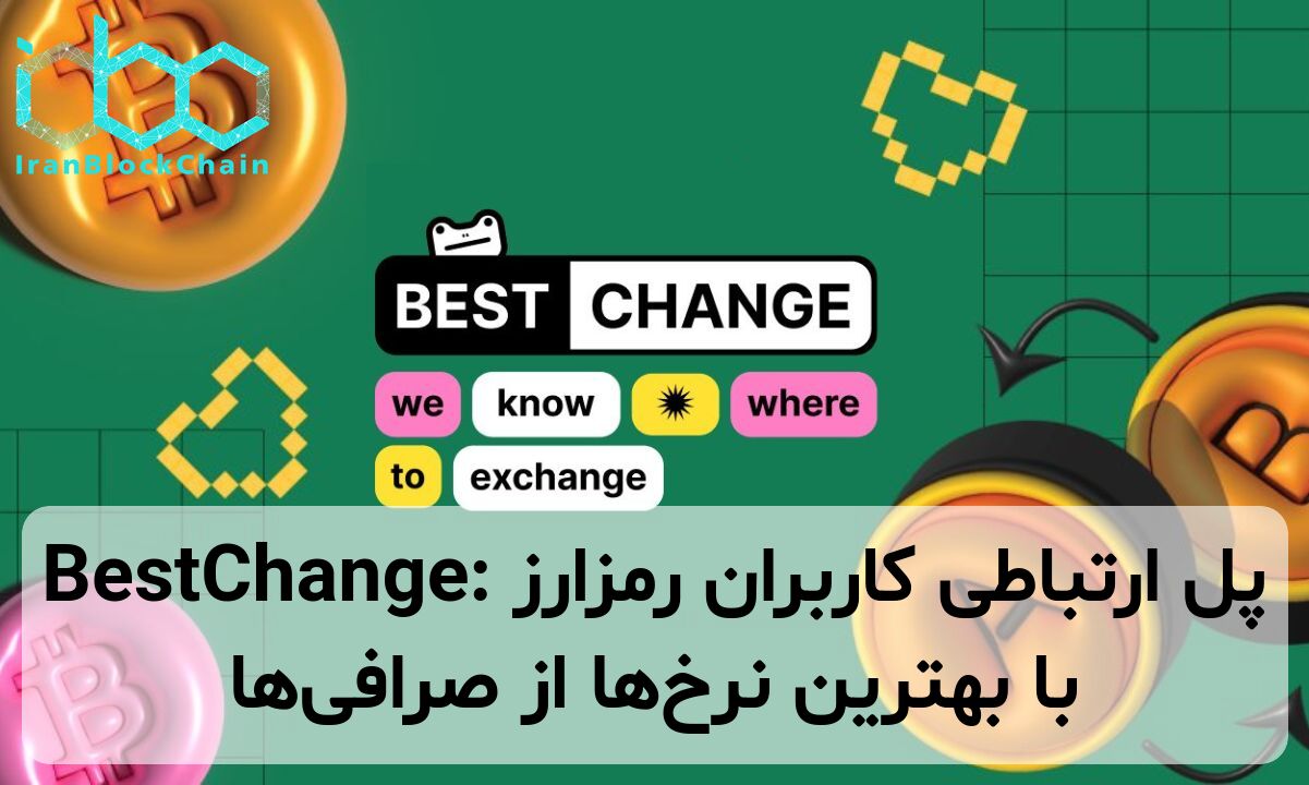 BestChange: پل ارتباطی کاربران رمزارز با بهترین نرخ‌ها از صرافی‌ها