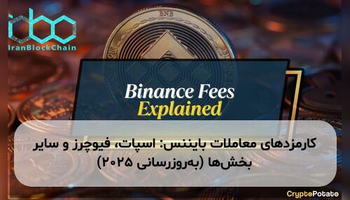 کارمزدهای معاملات بایننس: اسپات، فیوچرز و سایر بخش‌ها (به‌روزرسانی ۲۰۲۵)