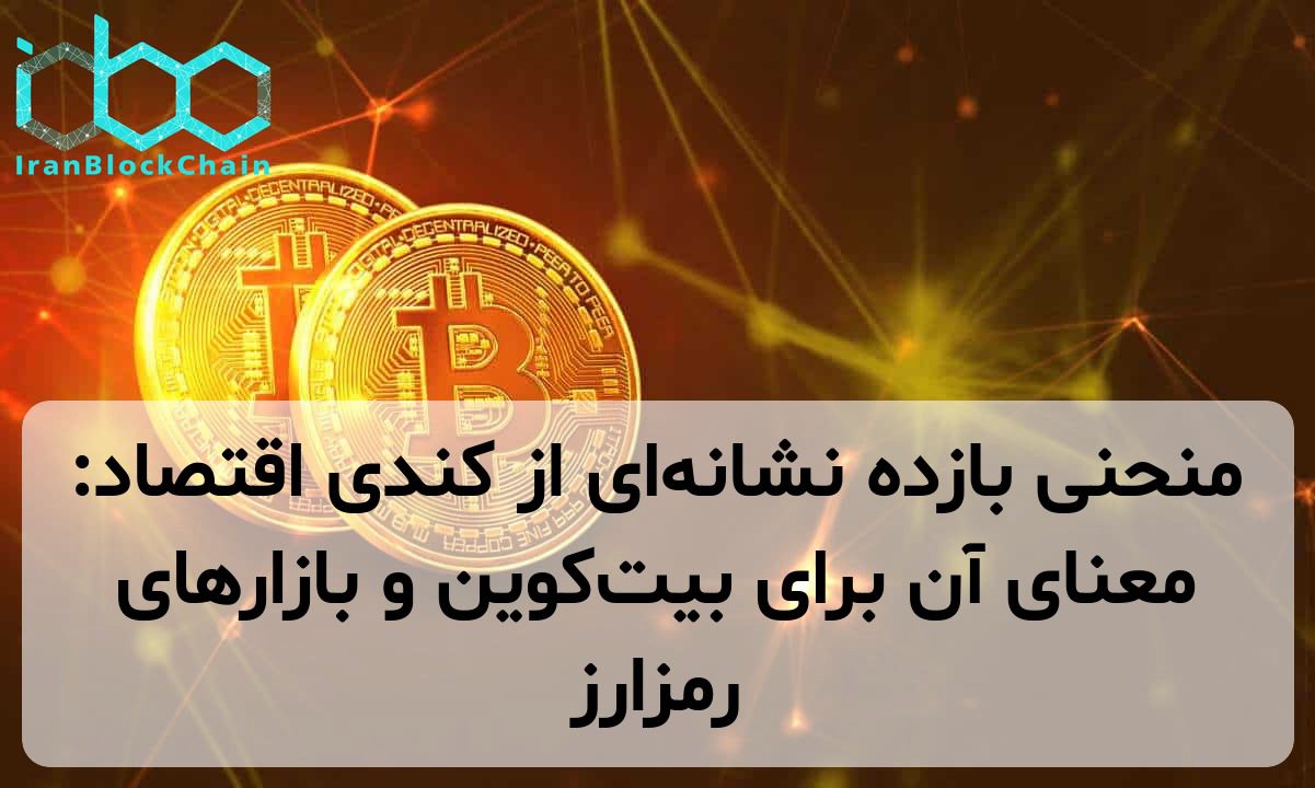 منحنی بازده نشانه‌ای از کندی اقتصاد: معنای آن برای بیت‌کوین و بازارهای رمزارز