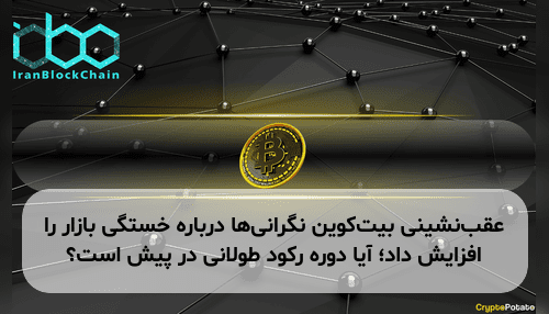 عقب‌نشینی بیت‌کوین نگرانی‌ها درباره خستگی بازار را افزایش داد؛ آیا دوره رکود طولانی در پیش است؟