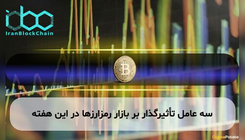 سه عامل تأثیرگذار بر بازار رمزارزها در این هفته