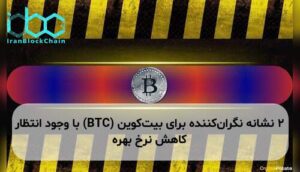 ۲ نشانه نگرانکننده برای بیتکوین (BTC) با وجود انتظار کاهش نرخ بهره