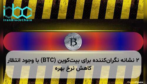 ۲ نشانه نگران‌کننده برای بیت‌کوین (BTC) با وجود انتظار کاهش نرخ بهره