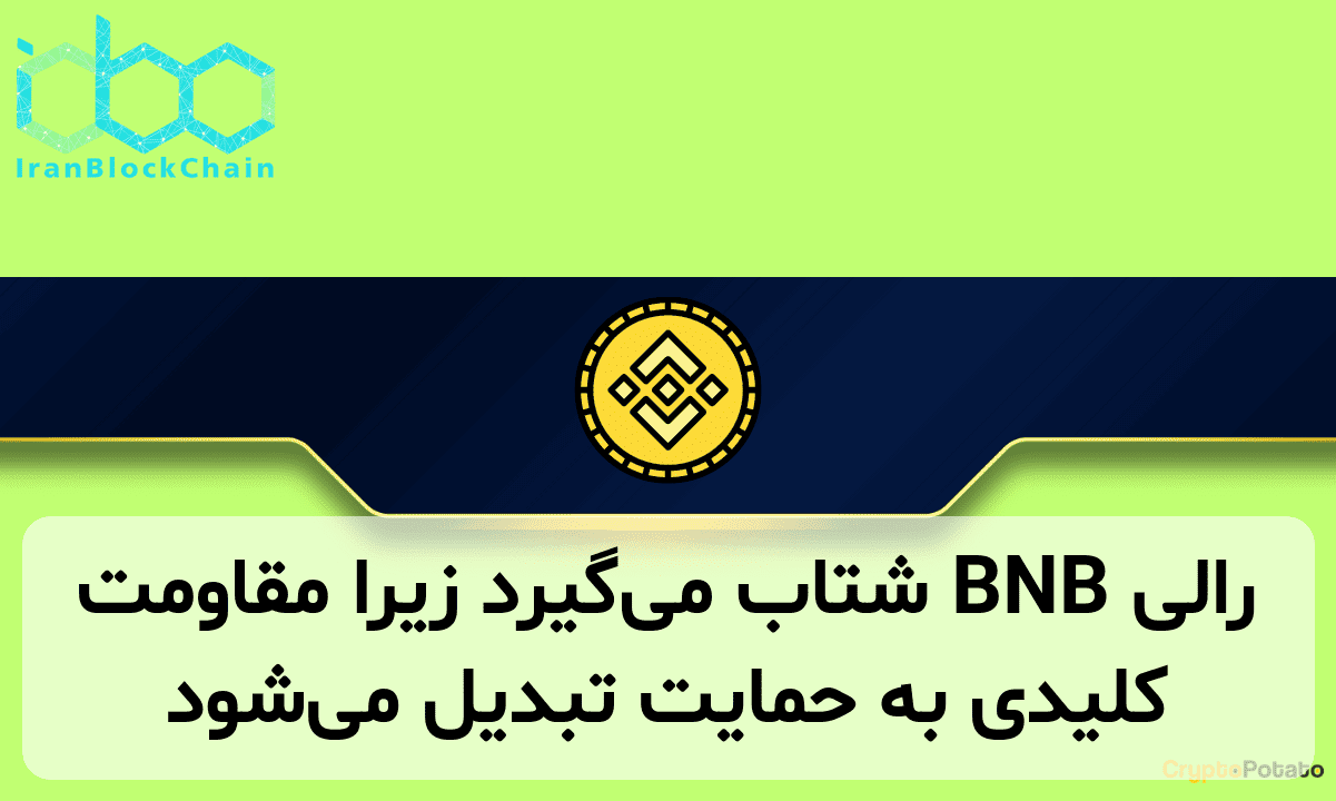 رالی BNB شتاب می‌گیرد زیرا مقاومت کلیدی به حمایت تبدیل می‌شود
