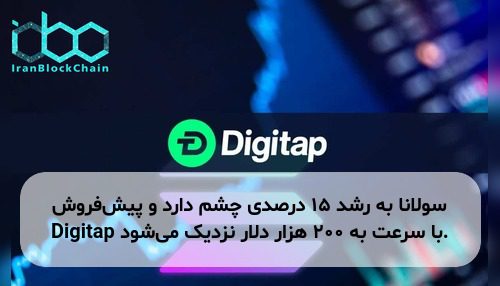 سولانا به رشد ۱۵ درصدی چشم دارد و پیش‌فروش Digitap با سرعت به ۲۰۰ هزار دلار نزدیک می‌شود.
