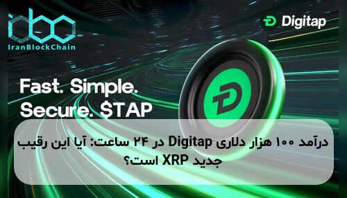 درآمد ۱۰۰ هزار دلاری Digitap در ۲۴ ساعت: آیا این رقیب جدید XRP است؟
