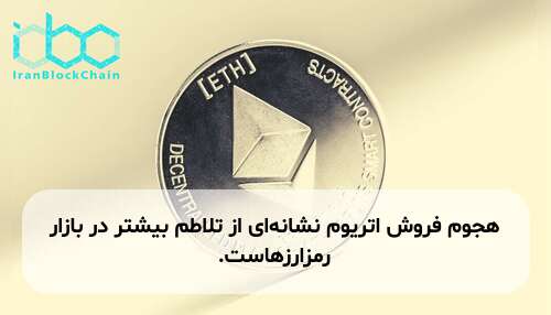 هجوم فروش اتریوم نشانه‌ای از تلاطم بیشتر در بازار رمزارزهاست.