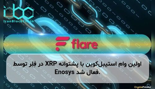اولین وام استیبل‌کوین با پشتوانه XRP در فِلِر توسط Enosys فعال شد.
