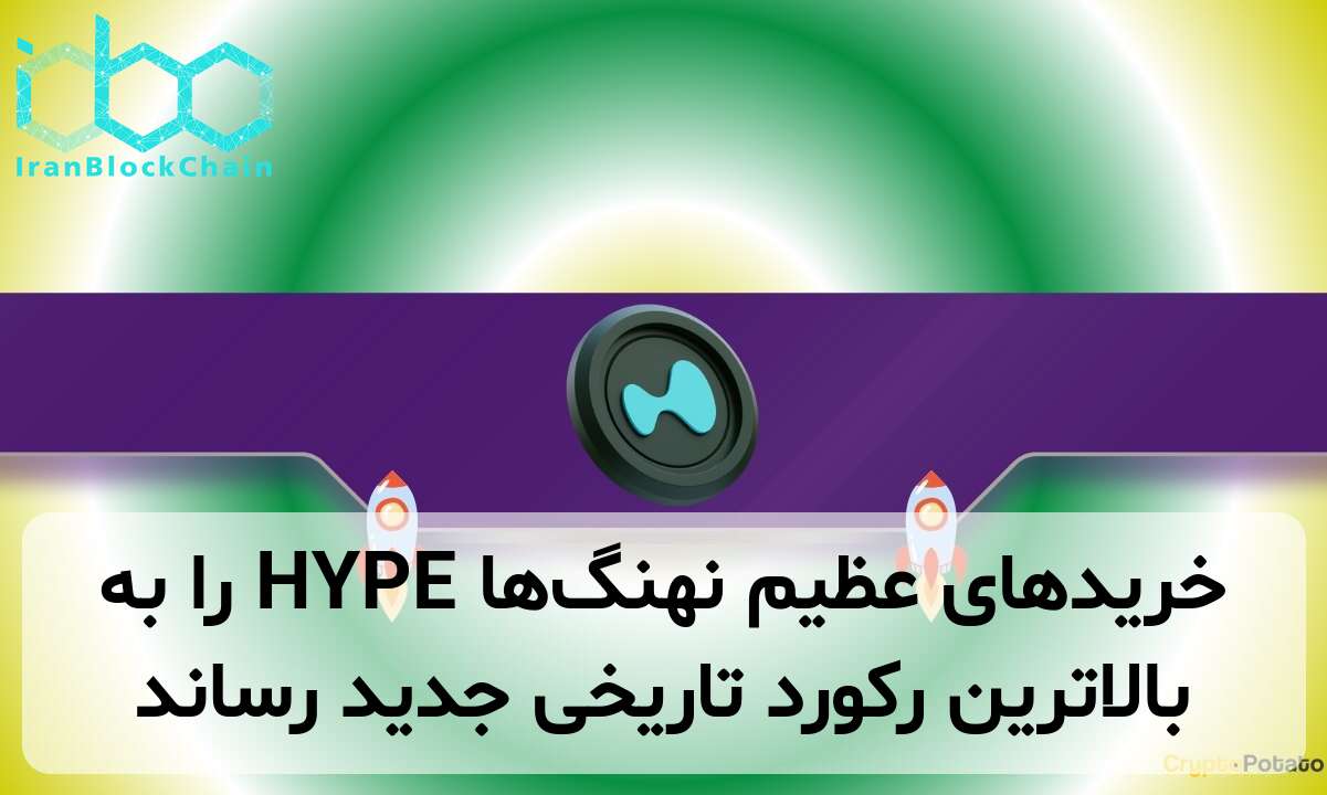خریدهای عظیم نهنگ‌ها HYPE را به بالاترین رکورد تاریخی جدید رساند