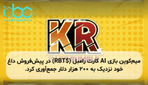 میمکوین بازی AI کارت رامبل ($RBT) در پیشفروش داغ خود نزدیک به ۲۰۰ هزار دلار جمعآوری کرد.