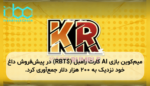 میم‌کوین بازی AI کارت رامبل ($RBT) در پیش‌فروش داغ خود نزدیک به ۲۰۰ هزار دلار جمع‌آوری کرد.