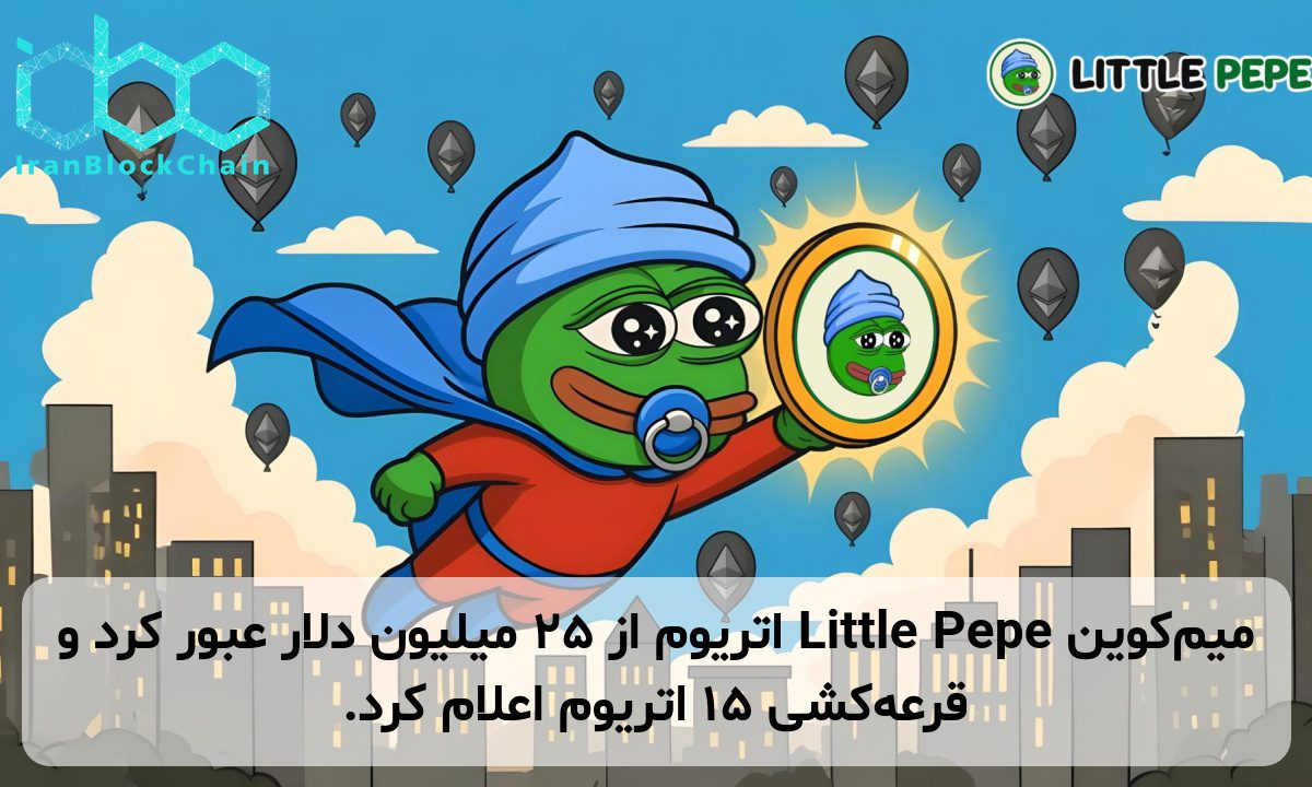 میم‌کوین Little Pepe اتریوم از ۲۵ میلیون دلار عبور کرد و قرعه‌کشی ۱۵ اتریوم اعلام کرد.