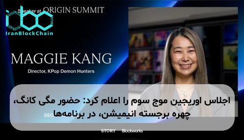 اجلاس اوریجین موج سوم را اعلام کرد: حضور مگی کانگ، چهره برجسته انیمیشن، در برنامه‌ها