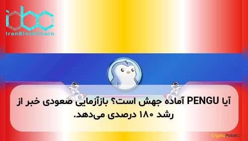 آیا PENGU آماده جهش است؟ بازآزمایی صعودی خبر از رشد ۱۸۰ درصدی می‌دهد.