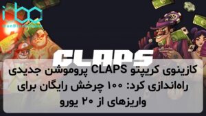 کازینوی کریپتو CLAPS پروموشن جدیدی راهاندازی کرد: ۱۰۰ چرخش رایگان برای واریزهای از ۲۰ یورو
