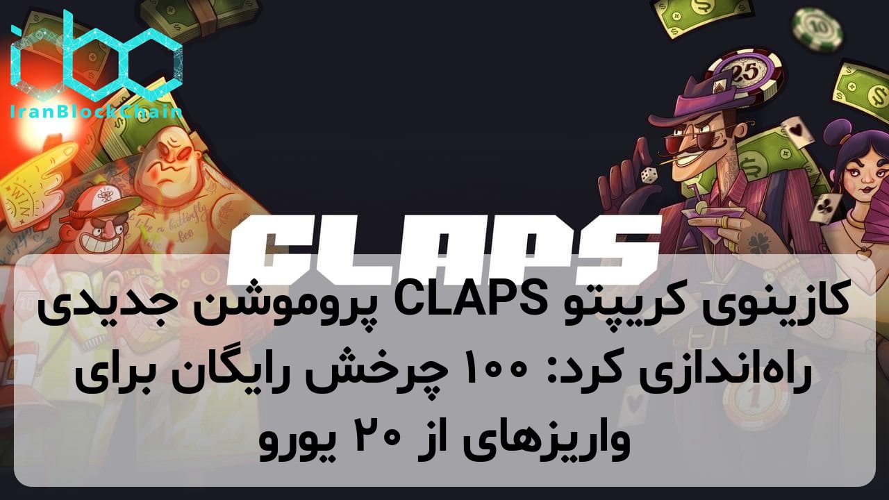 کازینوی کریپتو CLAPS پروموشن جدیدی راه‌اندازی کرد: ۱۰۰ چرخش رایگان برای واریزهای از ۲۰ یورو