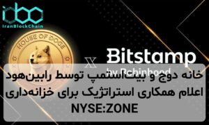 خانه دوج و بیتاستمپ توسط رابینهود اعلام همکاری استراتژیک برای خزانهداری NYSE:ZONE