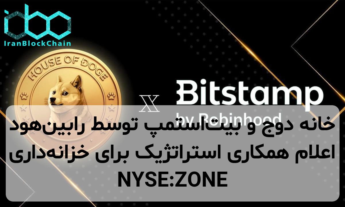 خانه دوج و بیت‌استمپ توسط رابین‌هود اعلام همکاری استراتژیک برای خزانه‌داری NYSE:ZONE
