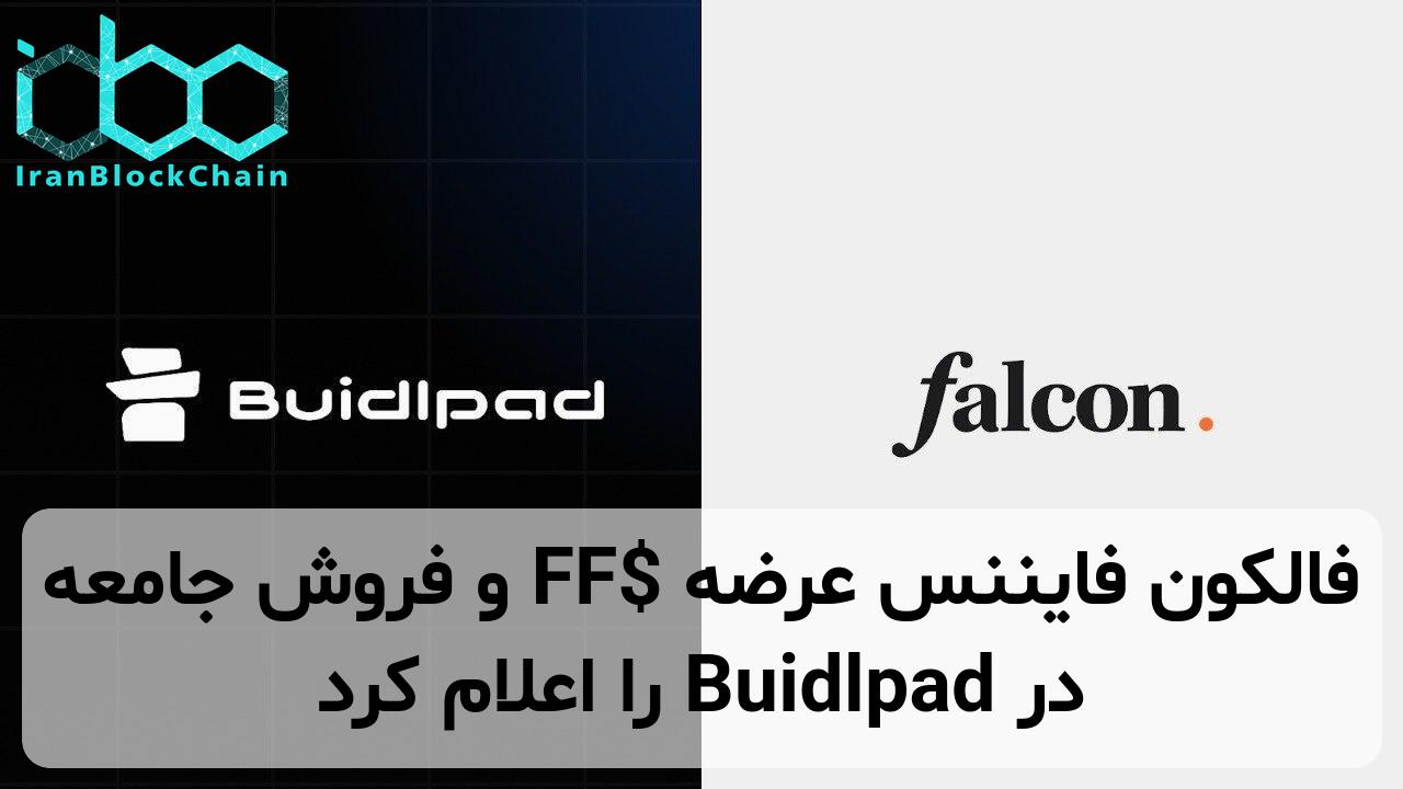فالکون فایننس عرضه $FF و فروش جامعه در Buidlpad را اعلام کرد