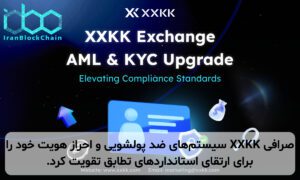 صرافی XXKK سیستمهای ضد پولشویی و احراز هویت خود را برای ارتقای استانداردهای تطابق تقویت کرد.