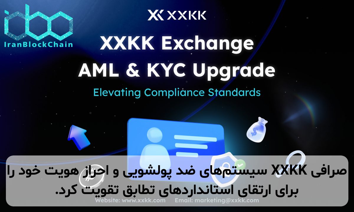 صرافی XXKK سیستم‌های ضد پولشویی و احراز هویت خود را برای ارتقای استانداردهای تطابق تقویت کرد.