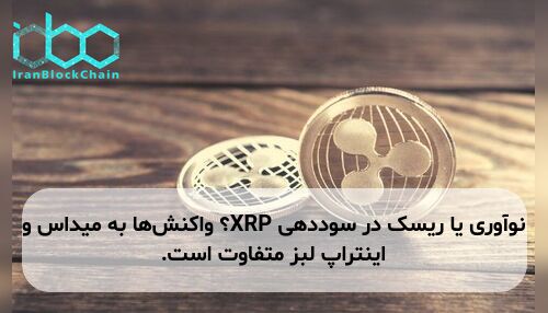 نوآوری یا ریسک در سوددهی XRP؟ واکنش‌ها به میداس و اینتراپ لبز متفاوت است.