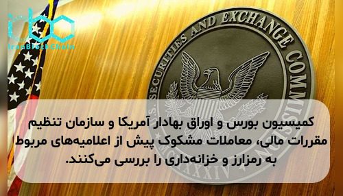 کمیسیون بورس و اوراق بهادار آمریکا و سازمان تنظیم مقررات مالی، معاملات مشکوک پیش از اعلامیه‌های مربوط به رمزارز و خزانه‌داری را بررسی می‌کنند.