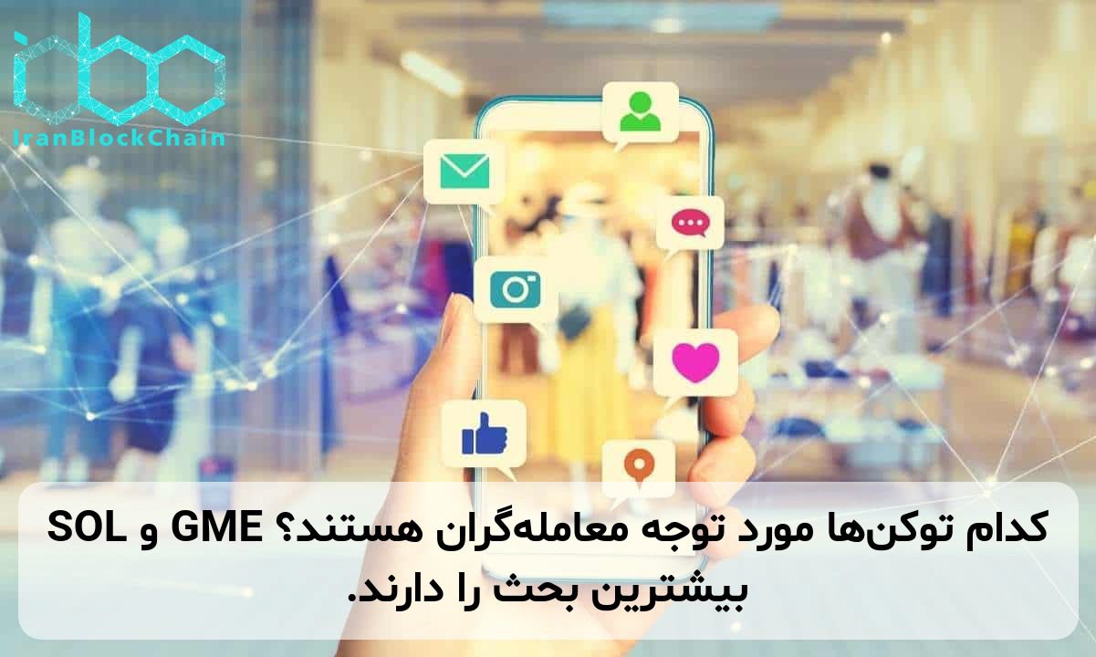 کدام توکن‌ها مورد توجه معامله‌گران هستند؟ GME و SOL بیشترین بحث را دارند.