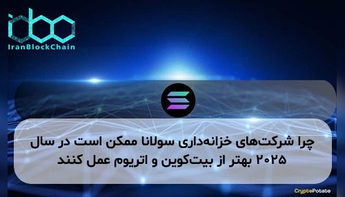 چرا شرکت‌های خزانه‌داری سولانا ممکن است در سال ۲۰۲۵ بهتر از بیت‌کوین و اتریوم عمل کنند