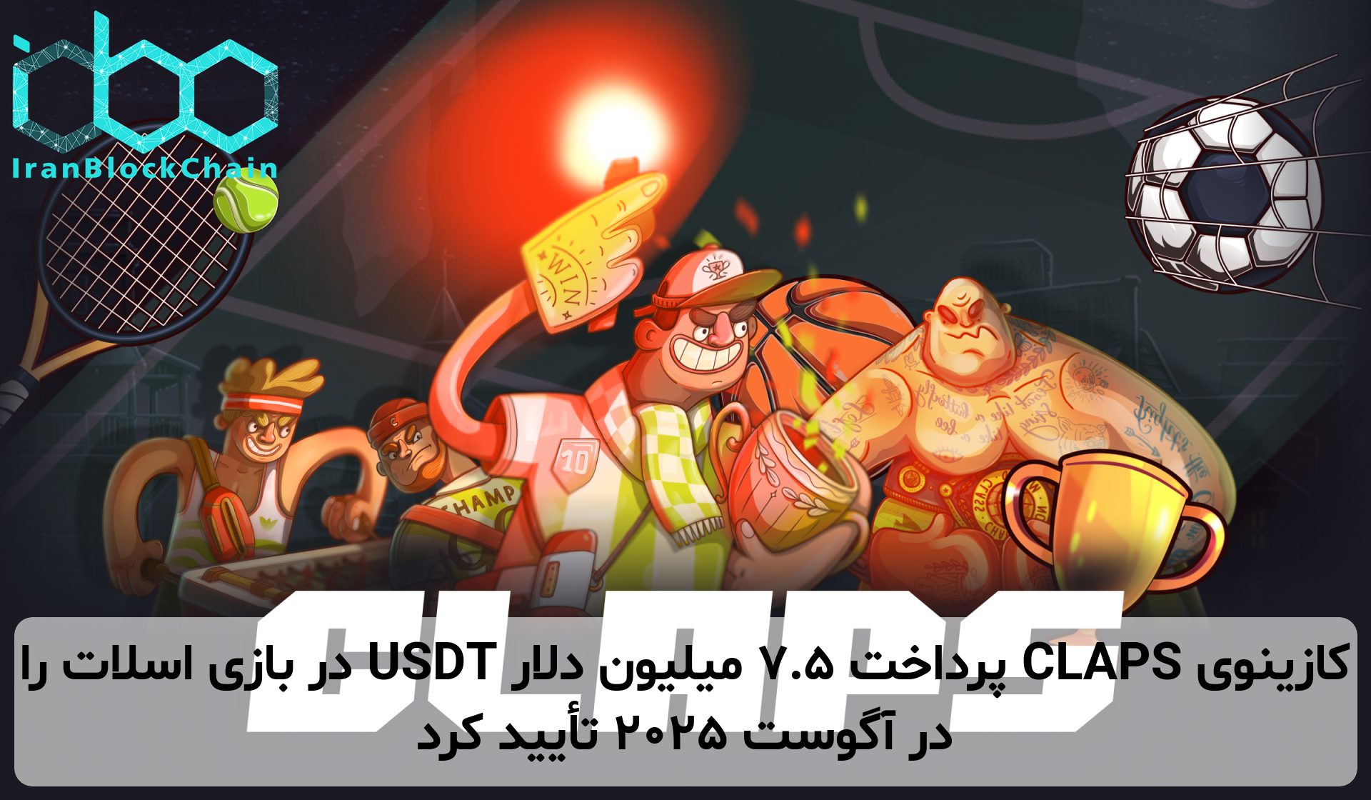 کازینوی CLAPS پرداخت ۷.۵ میلیون دلار USDT در بازی اسلات را در آگوست ۲۰۲۵ تأیید کرد