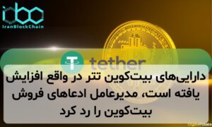 داراییهای بیتکوین تتر در واقع افزایش یافته است، مدیرعامل ادعاهای فروش بیتکوین را رد کرد