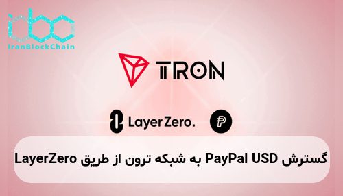 گسترش PayPal USD به شبکه ترون از طریق LayerZero