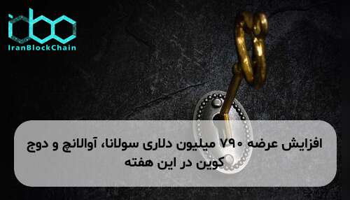 افزایش عرضه ۷۹۰ میلیون دلاری سولانا، آوالانچ و دوج کوین در این هفته