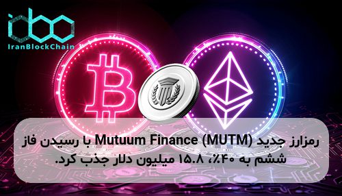 رمزارز جدید Mutuum Finance (MUTM) با رسیدن فاز ششم به ۴۰٪، ۱۵.۸ میلیون دلار جذب کرد.