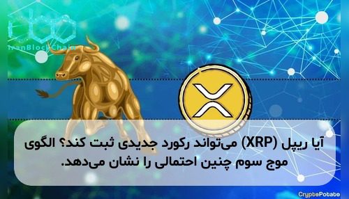 آیا ریپل (XRP) می‌تواند رکورد جدیدی ثبت کند؟ الگوی موج سوم چنین احتمالی را نشان می‌دهد.