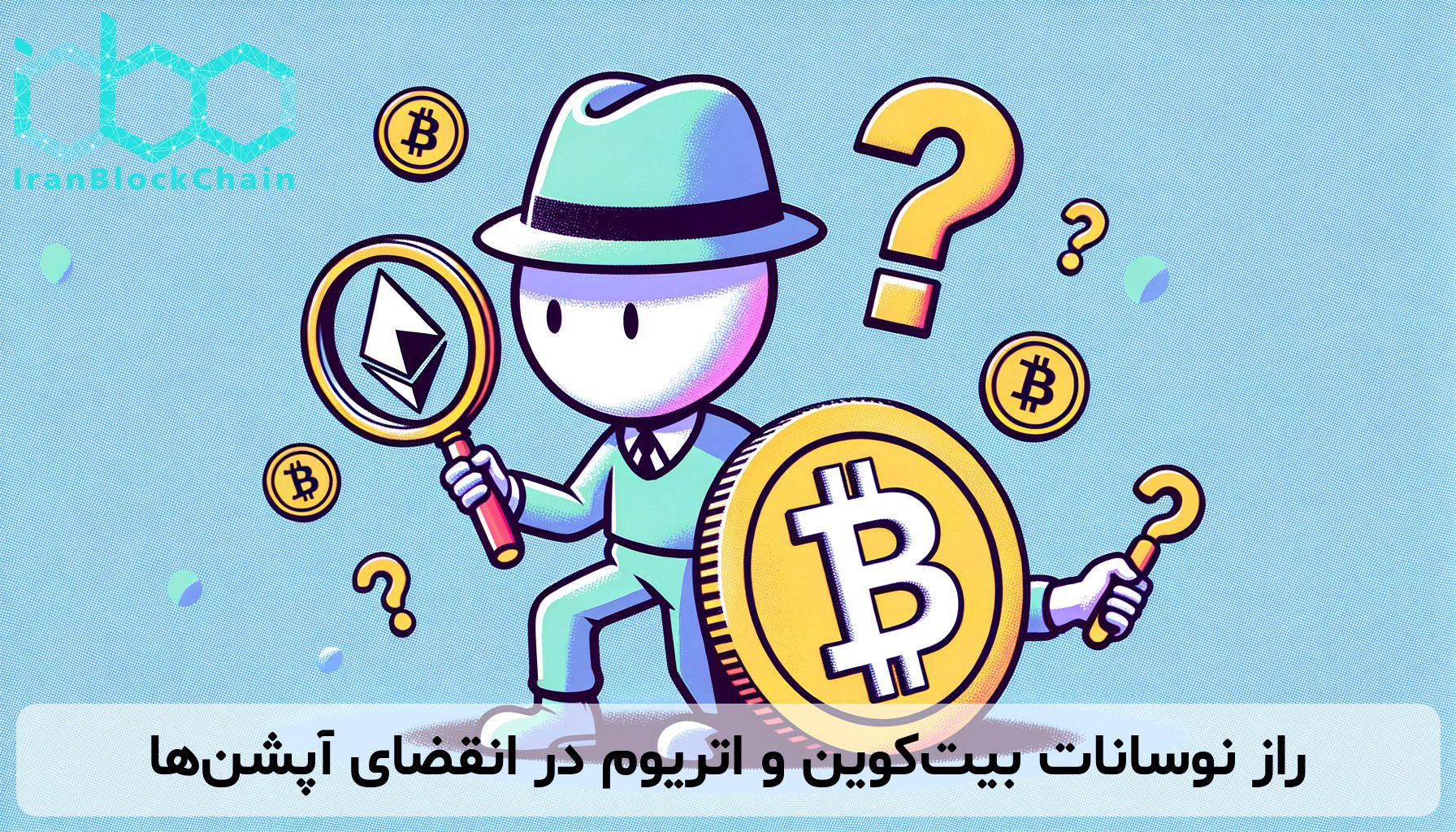 راز نوسانات بیت‌کوین و اتریوم در انقضای آپشن‌ها