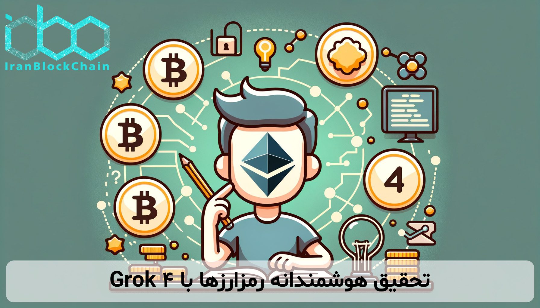 تحقیق هوشمندانه رمزارزها با Grok 4