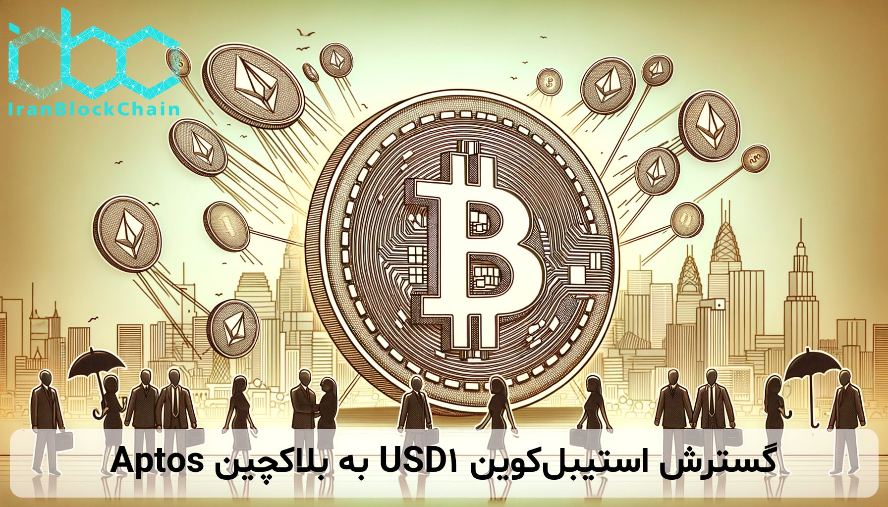 گسترش استیبل‌کوین USD1 به بلاکچین Aptos