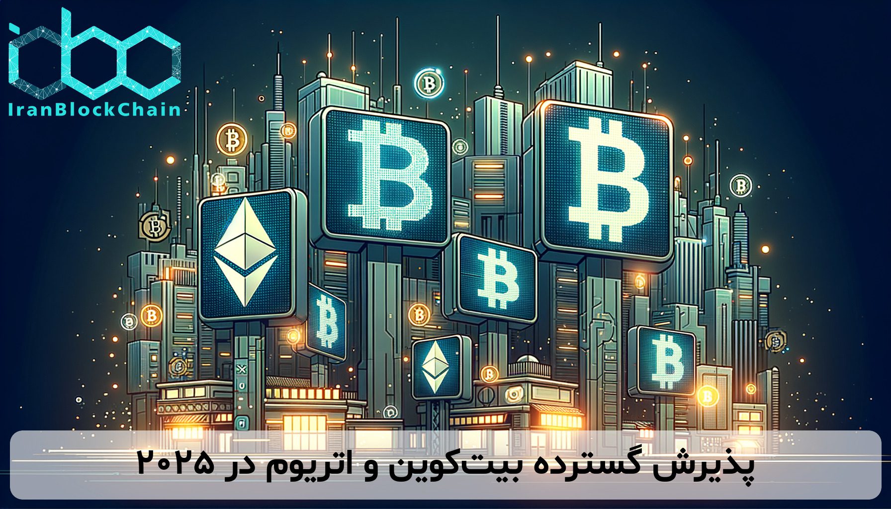 پذیرش گسترده بیت‌کوین و اتریوم در ۲۰۲۵