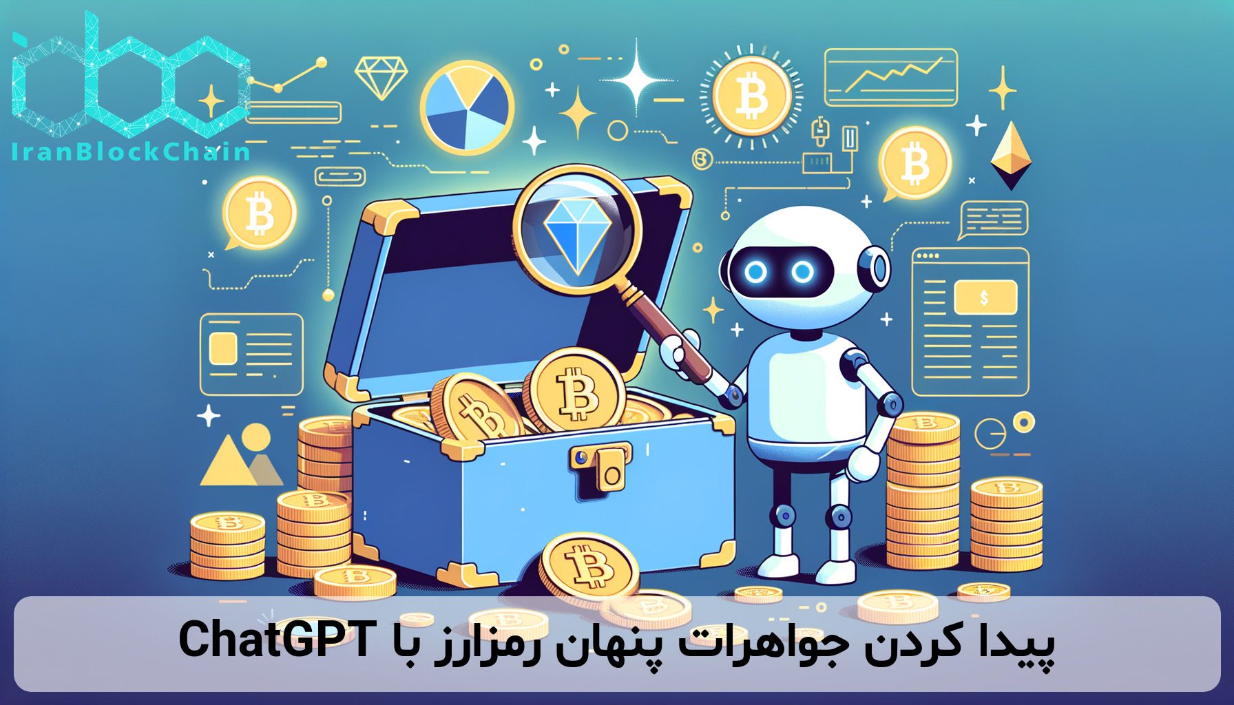 پیدا کردن جواهرات پنهان رمزارز با ChatGPT