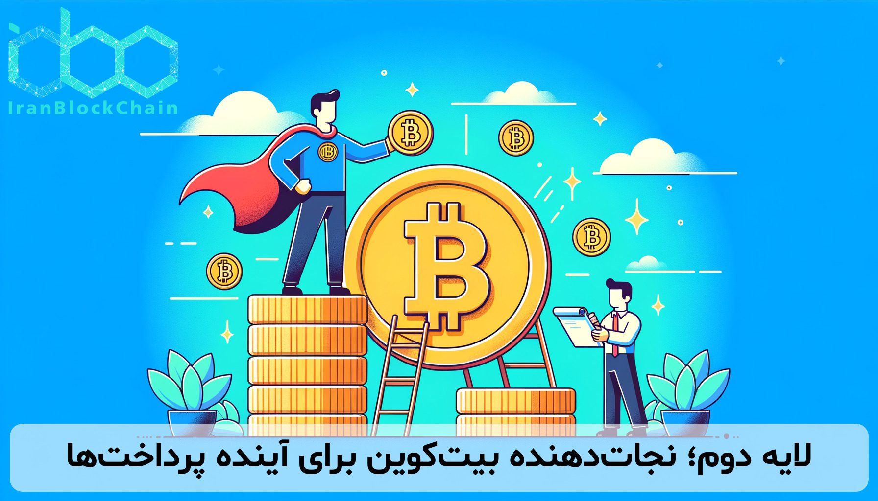 لایه دوم؛ نجات‌دهنده بیت‌کوین برای آینده پرداخت‌ها