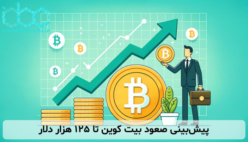 پیش‌بینی صعود بیت کوین تا ۱۲۵ هزار دلار
