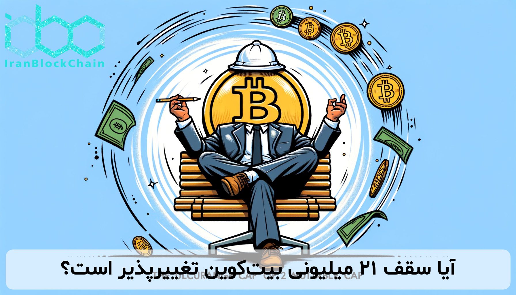 آیا سقف ۲۱ میلیونی بیت‌کوین تغییرپذیر است؟