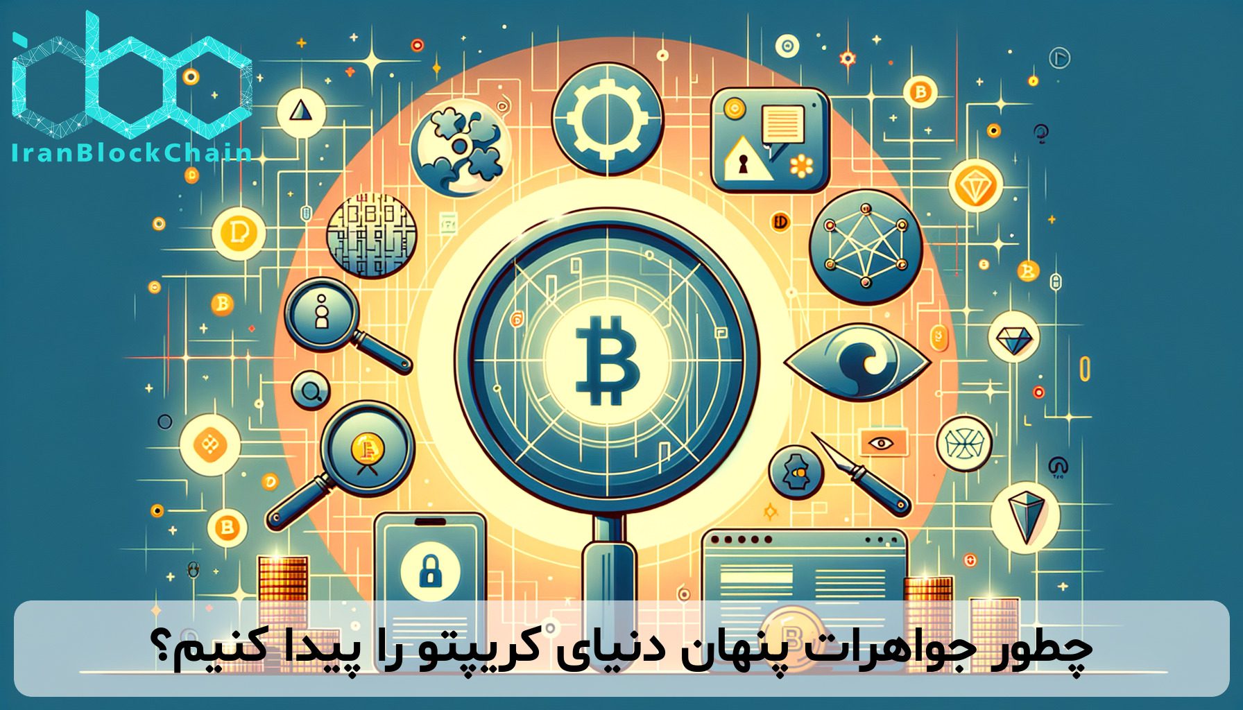 چطور جواهرات پنهان دنیای کریپتو را پیدا کنیم؟