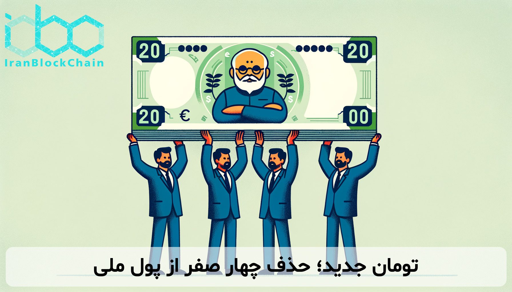 تومان جدید؛ حذف چهار صفر از پول ملی