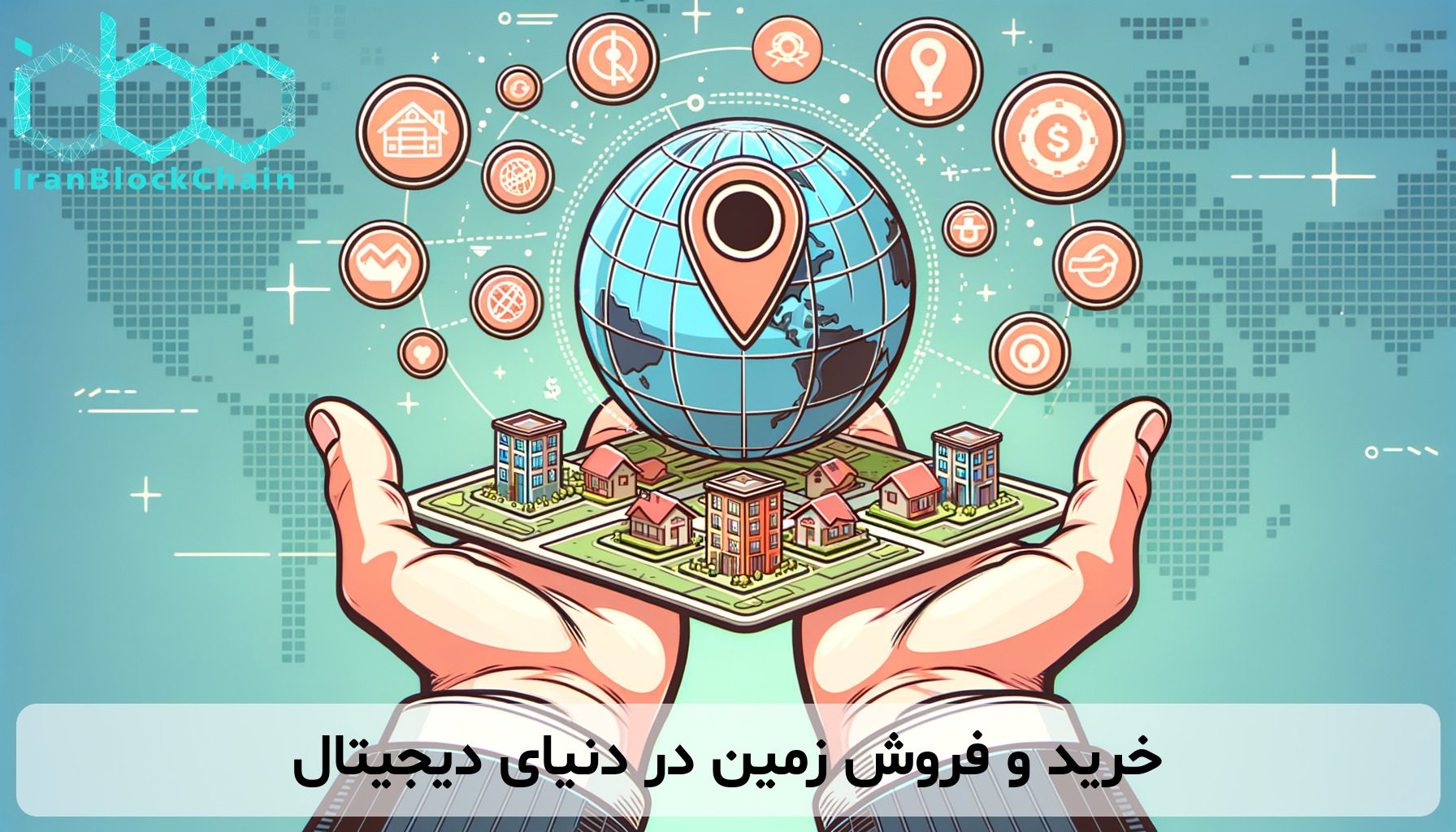 خرید و فروش زمین در دنیای دیجیتال